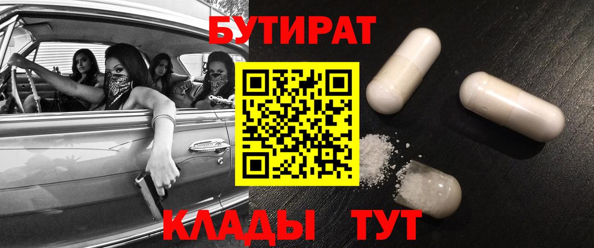 Бутират Butirat Карачаевск